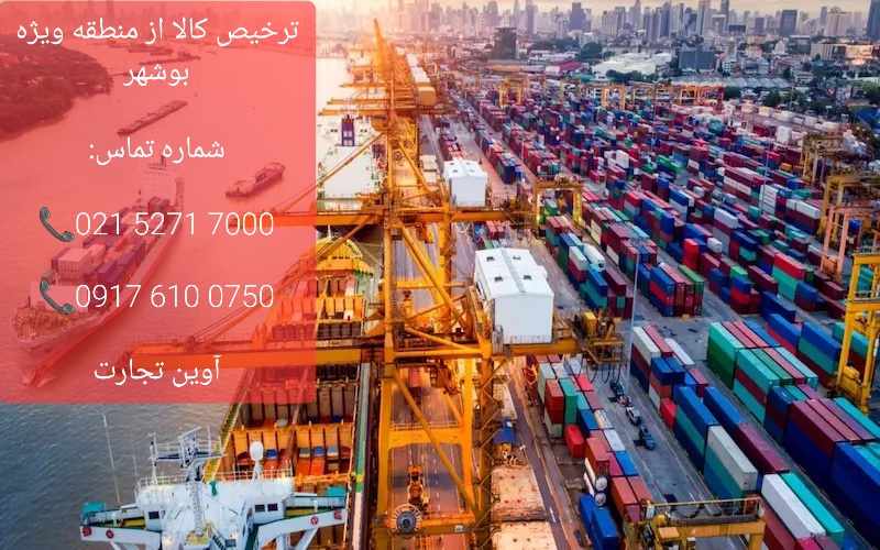 ترخیص کالا از منطقه ویژه بوشهر