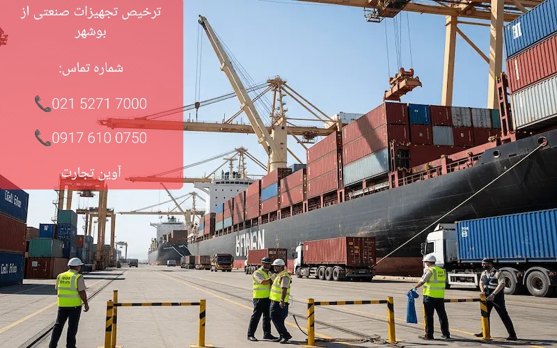 ترخیص تجهیزات صنعتی از بوشهر