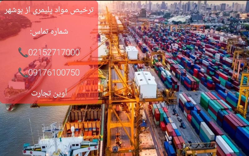 ترخیص مواد پلیمری از بوشهر