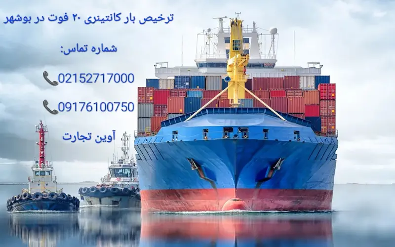 ترخیص بار کانتینری ۲۰ فوت در بوشهر