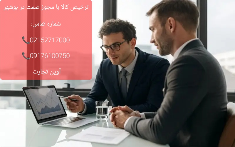 ترخیص کالا با مجوز صمت در بوشهر