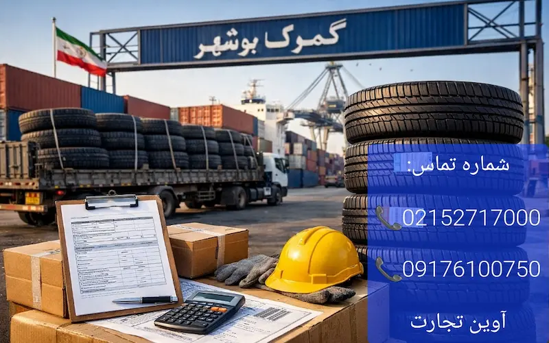 ترخیص لاستیک از بوشهر