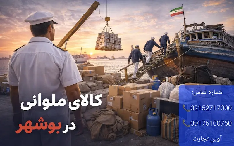 ترخیص کالای ملوانی در بوشهر