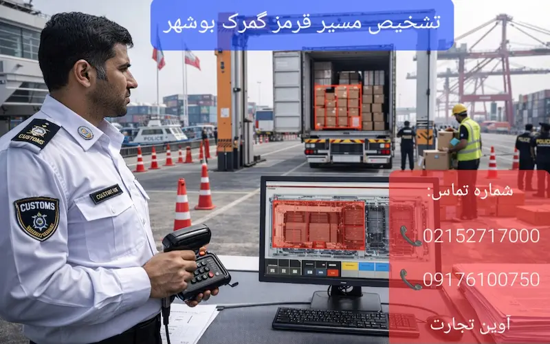 تشخیص مسیر قرمز گمرک بوشهر