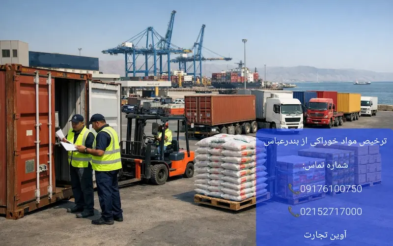 ترخیص مواد خوراکی از بندرعباس