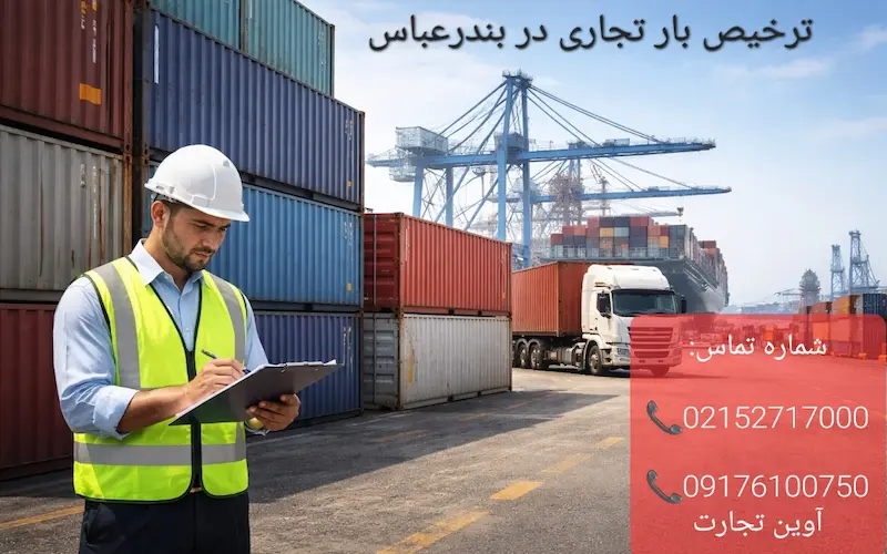 ترخیص بار تجاری در بندرعباس