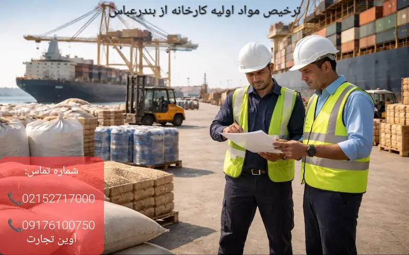 ترخیص مواد اولیه کارخانه از بندرعباس