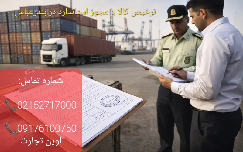 ترخیص کالا با مجوز استاندارد در بندرعباس