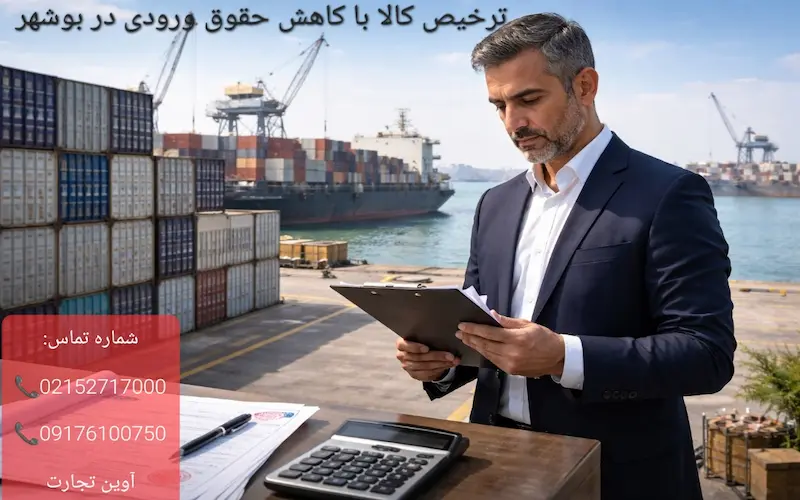 ترخیص کالا با کاهش حقوق ورودی در بوشهر