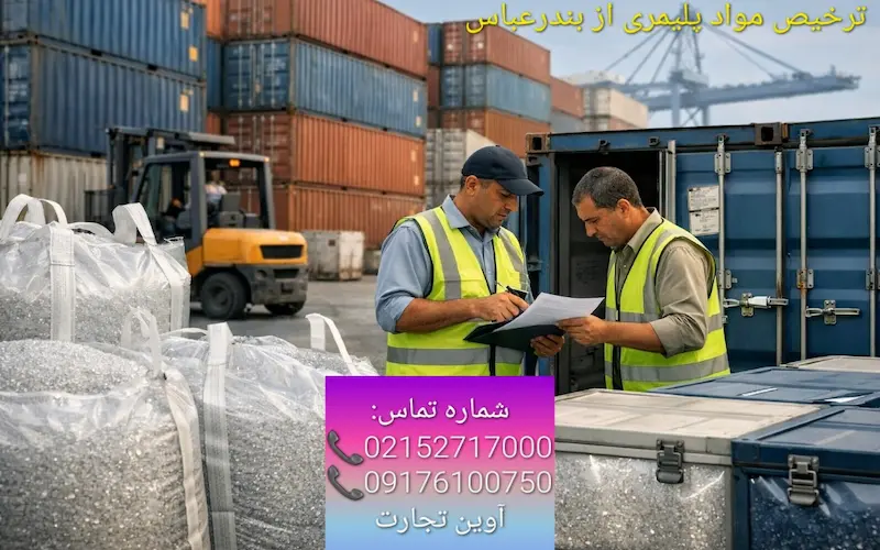 ترخیص مواد پلیمری از بندرعباس