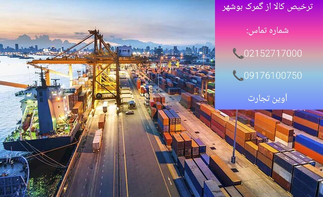 ترخیص کالا از گمرک بوشهر