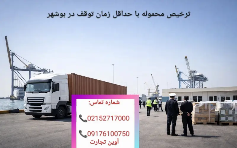 ترخیص محموله با حداقل زمان توقف در بوشهر