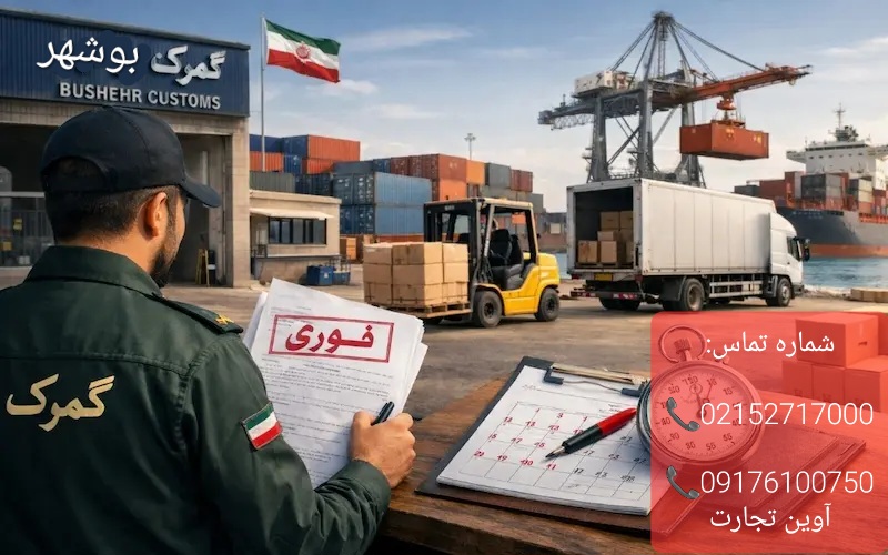 ترخیص کالا با ثبت سفارش فوری در بوشهر