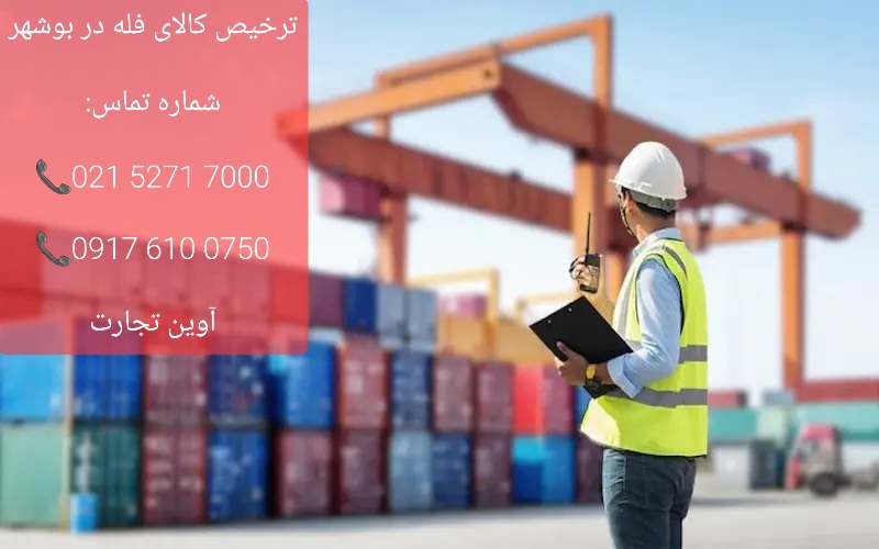 ترخیص کالای فله در بوشهر