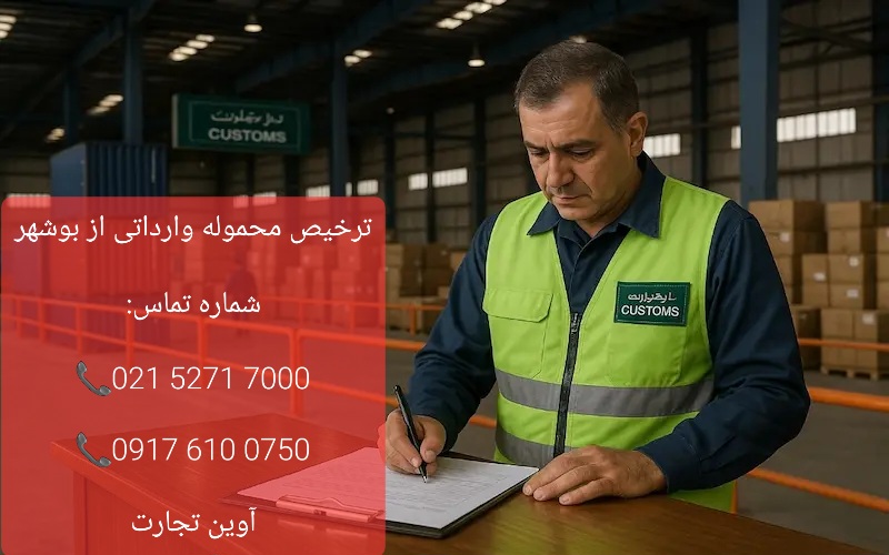 ترخیص محموله وارداتی از بوشهر