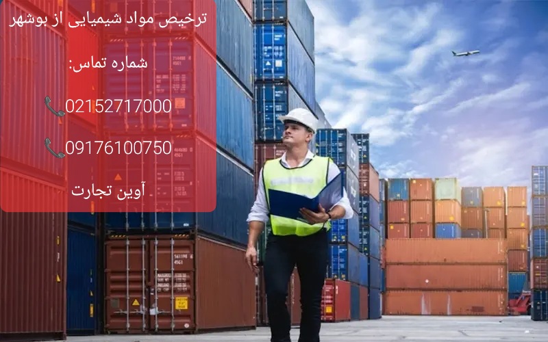 ترخیص مواد شیمیایی از بوشهر