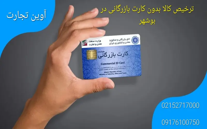 ترخیص کالا بدون کارت بازرگانی در بوشهر