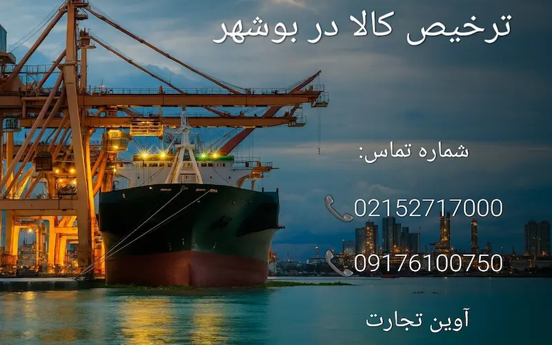 ترخیص کالا با مجوز بهداشت در بوشهر