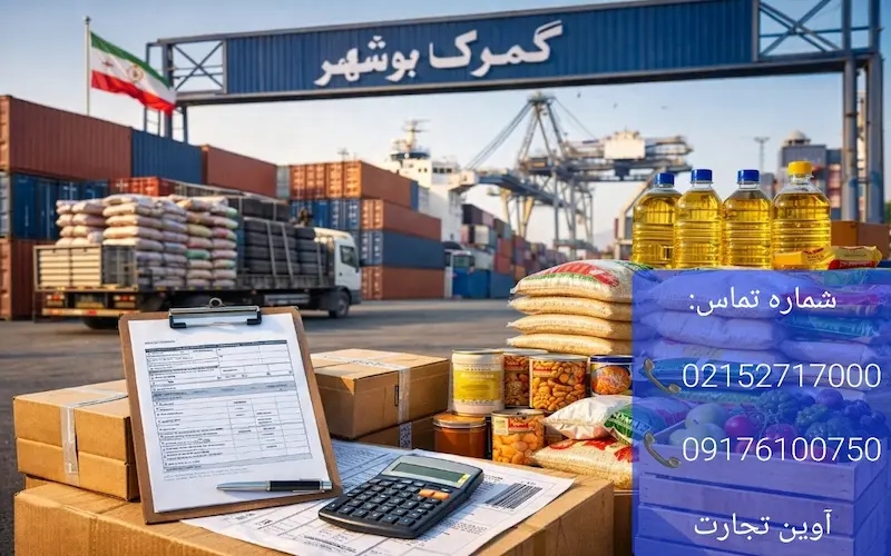 ترخیص مواد خوراکی از بوشهر