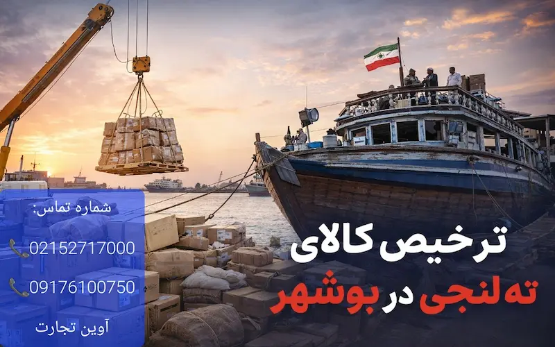 ترخیص کالای ته لنجی در بوشهر