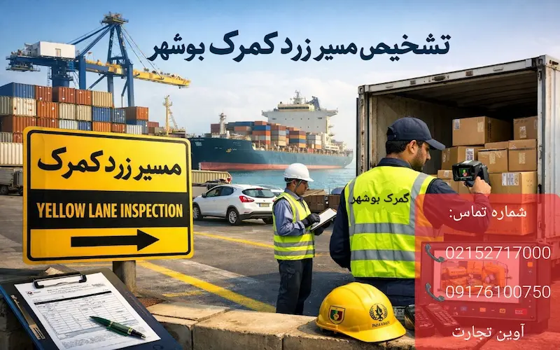 تشخیص مسیر زرد گمرک بوشهر