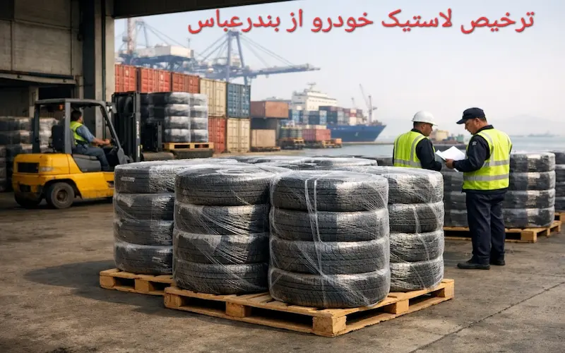 ترخیص لاستیک خودرو از بندرعباس