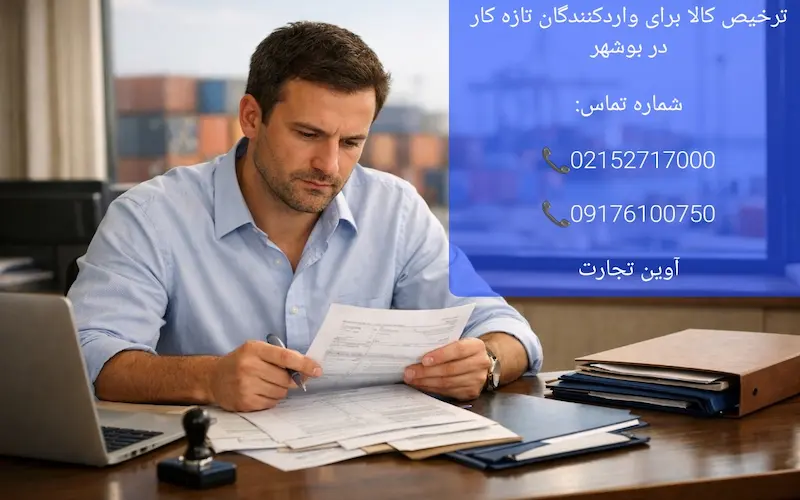 ترخیص کالا برای واردکنندگان تازه کار در بوشهر