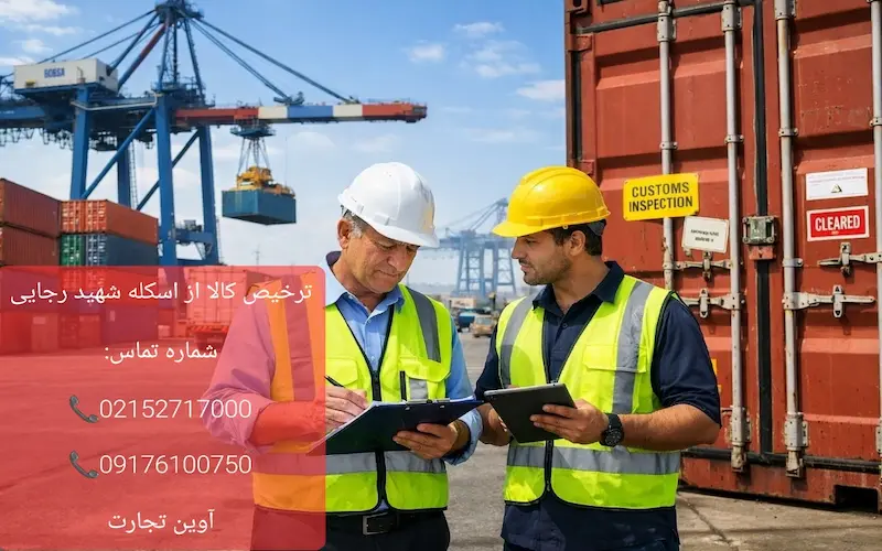 ترخیص کالا از اسکله شهید رجایی