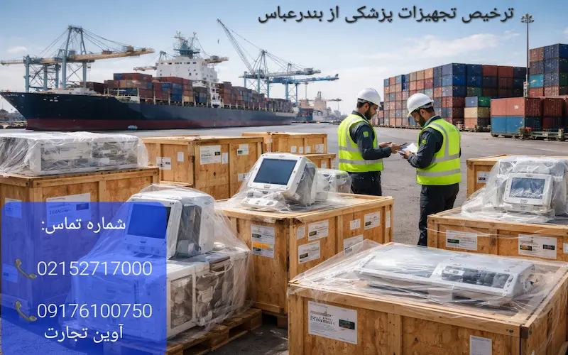 ترخیص تجهیزات پزشکی از بندرعباس