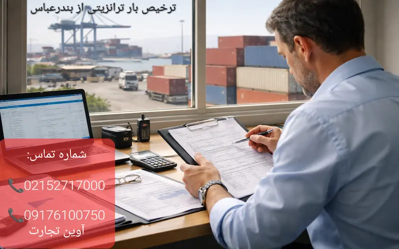 ترخیص بار ترانزیتی از بندرعباس