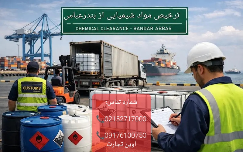 ترخیص مواد شیمیایی از بندرعباس