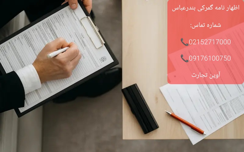 اظهار نامه گمرکی بندرعباس