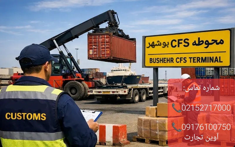 ترخیص کالا از محوطه CFS بوشهر