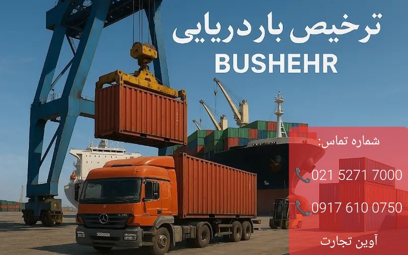 ترخیص بار دریایی در بوشهر