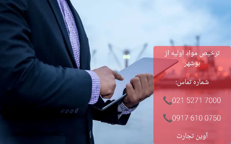ترخیص مواد اولیه از بوشهر
