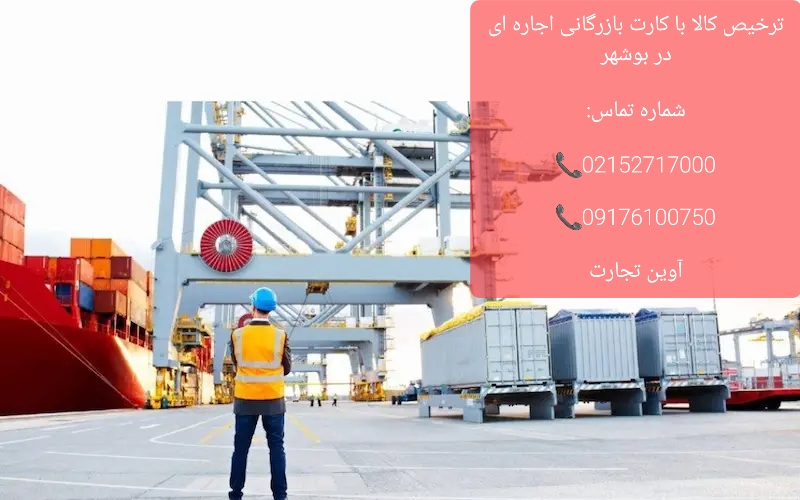 ترخیص کالا با کارت بازرگانی اجاره ای در بوشهر