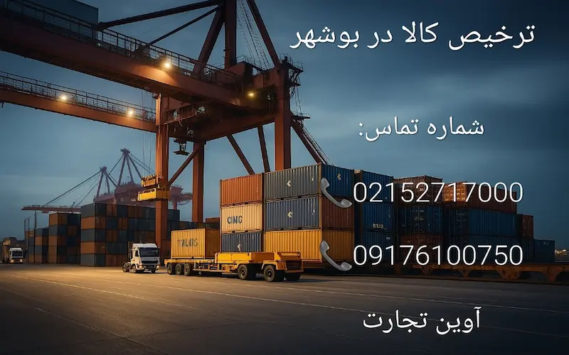 ترخیص کالا با مجوز استاندارد در بوشهر