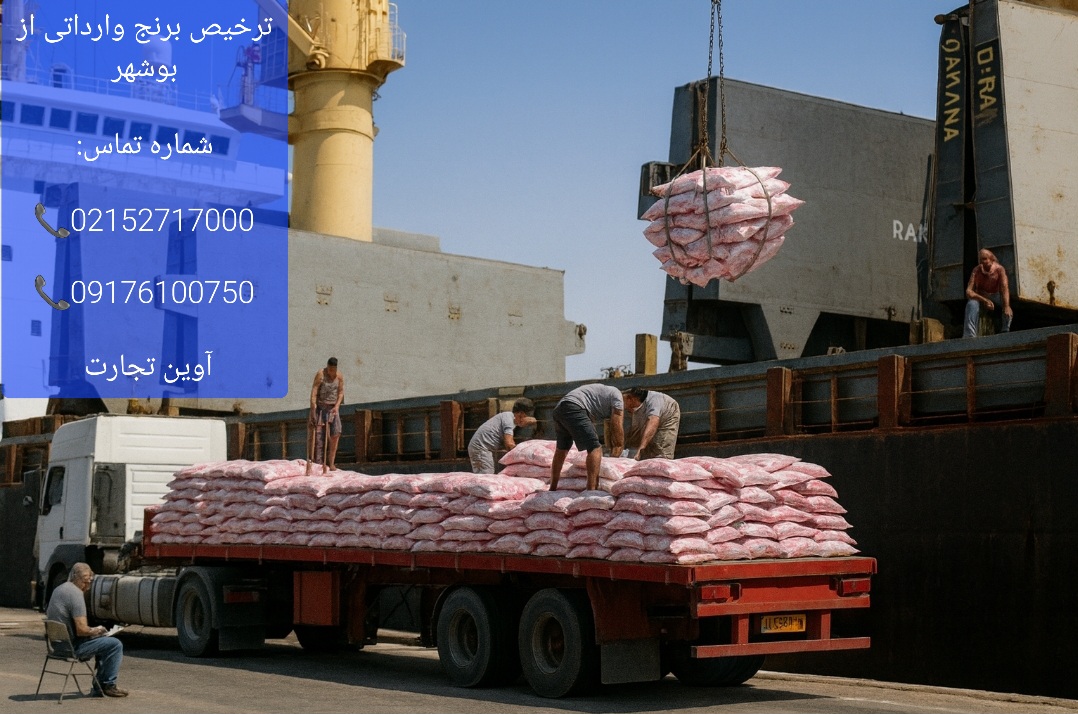 ترخیص برنج وارداتی از بوشهر