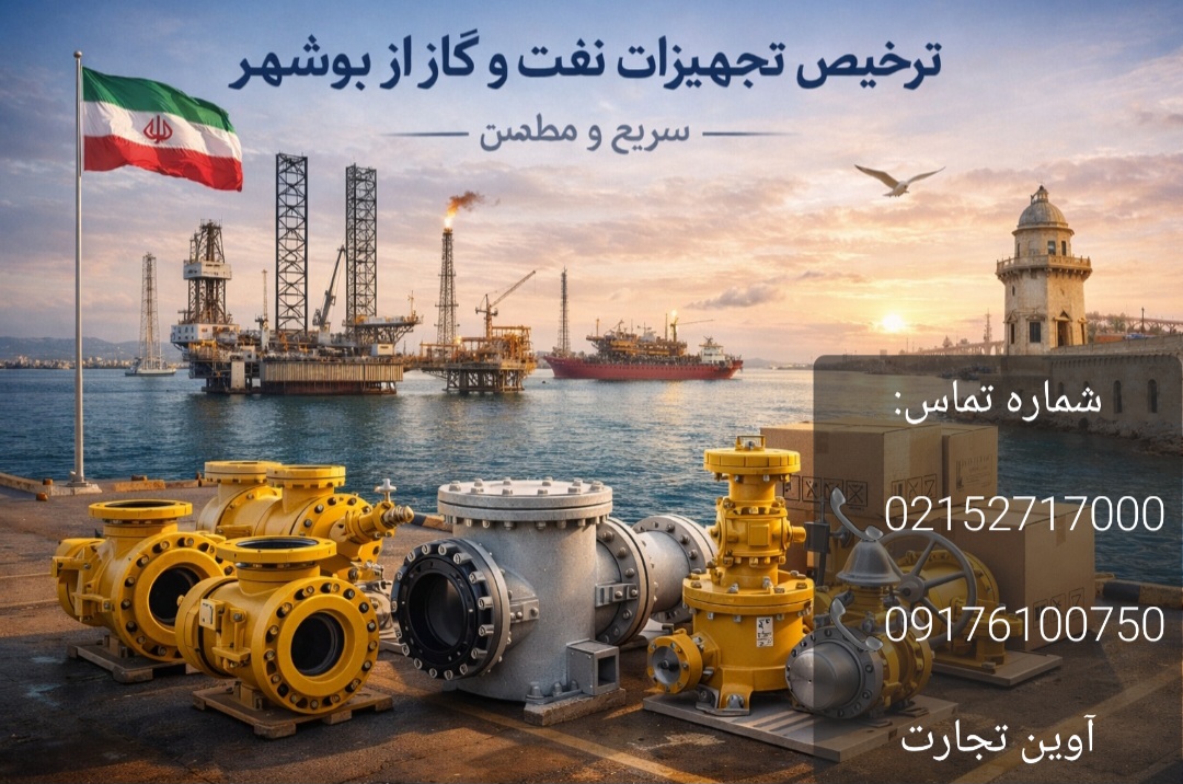 ترخیص تجهیزات نفت و گاز از بوشهر