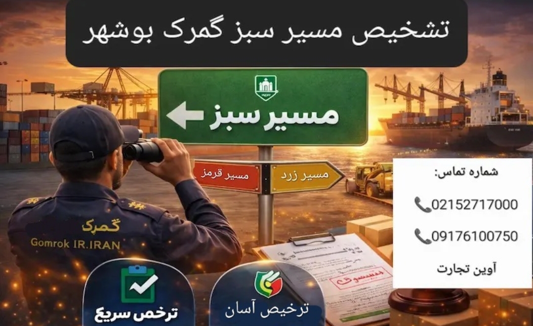 تشخیص مسیر سبز گمرک بوشهر