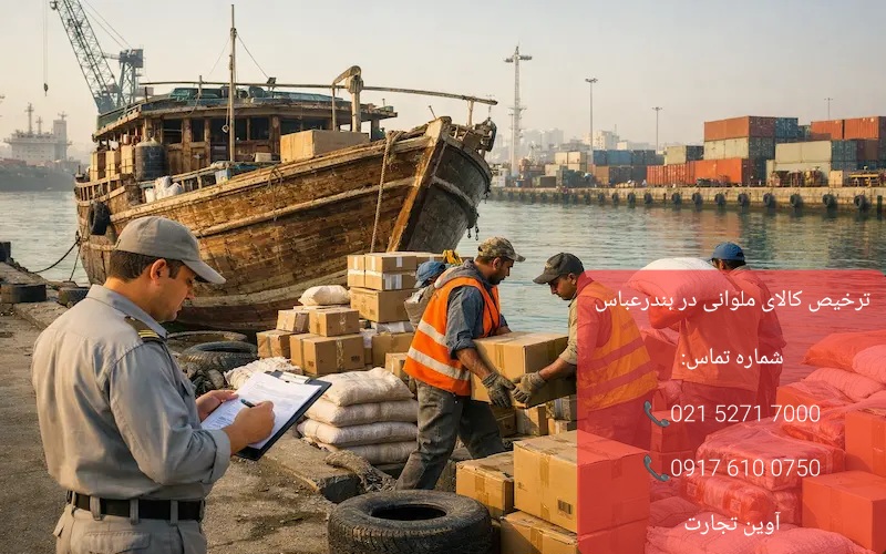 ترخیص کالای ملوانی در بندرعباس