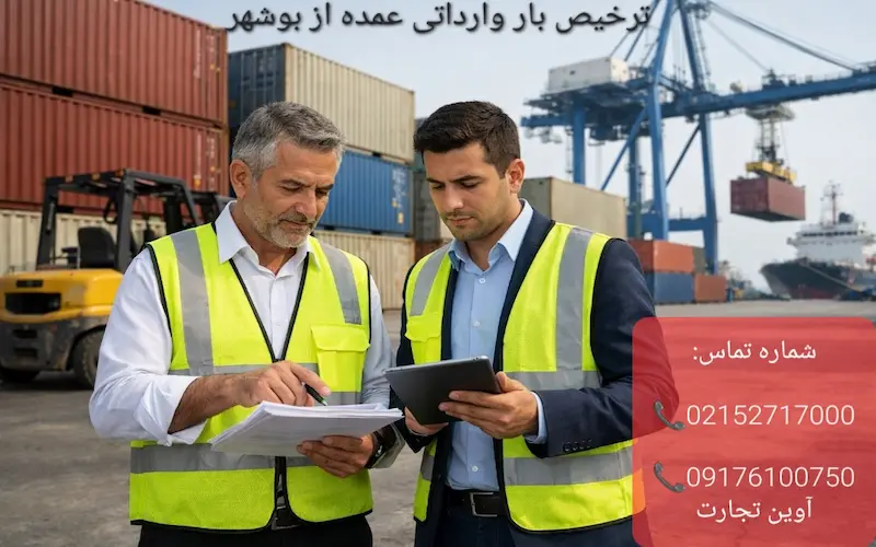 ترخیص بار وارداتی عمده از بوشهر