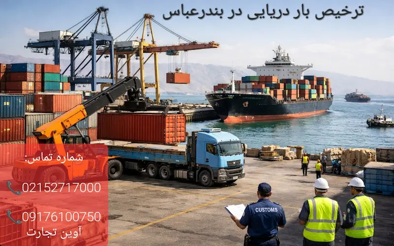 ترخیص بار دریایی در بندرعباس