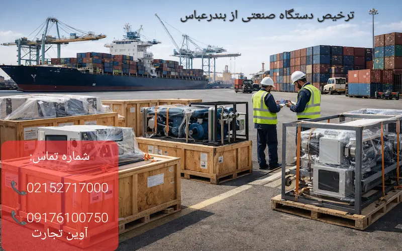 ترخیص دستگاه صنعتی از بندرعباس