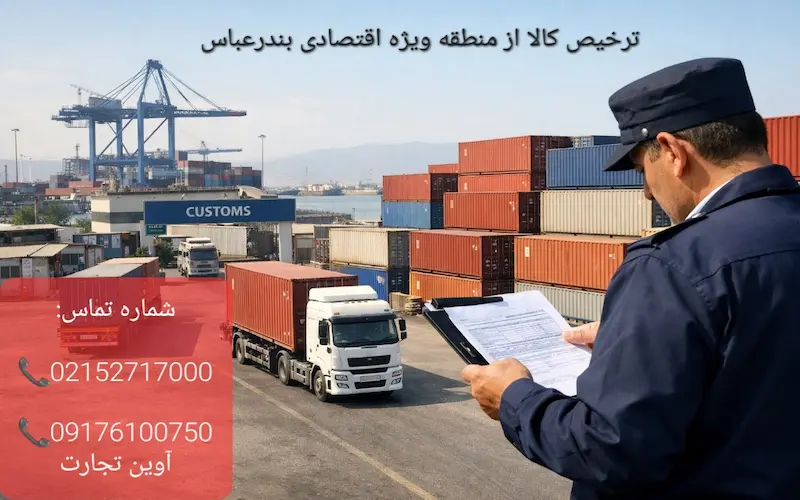ترخیص کالا از منطقه ویژه اقتصادی بندرعباس