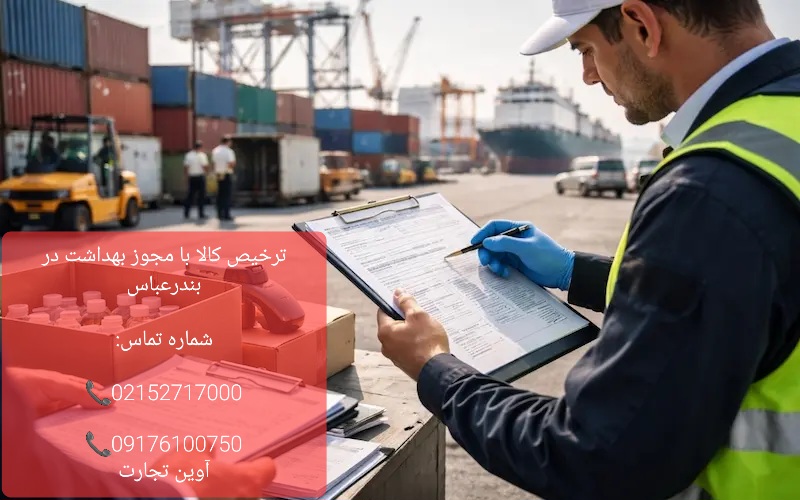 ترخیص کالا با مجوز بهداشت در بندرعباس