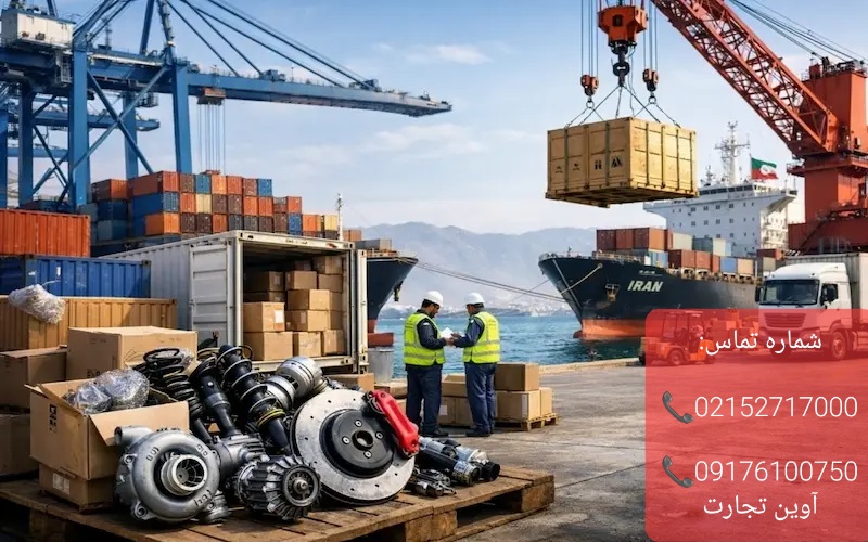 ترخیص قطعات یدکی از بندرعباس