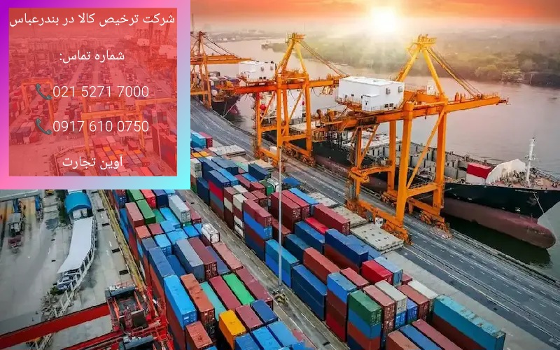 شرکت ترخیص کالا در بندرعباس