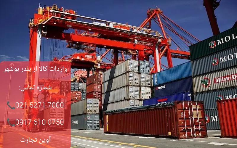 واردات کالا از بندر بوشهر