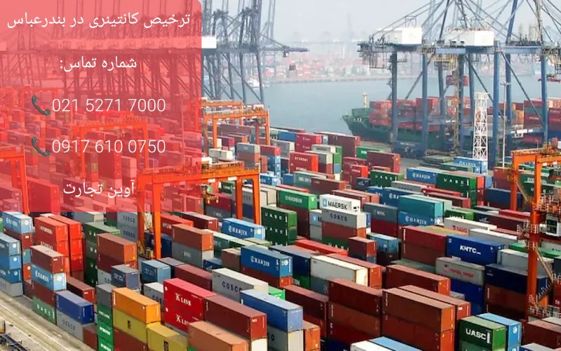 ترخیص کانتینری در بندرعباس